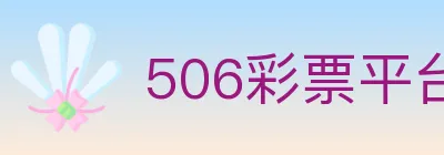 506彩票平台 logo